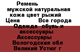 Ремень Millennium мужской натуральная кожа цвет рыжий  › Цена ­ 700 - Все города Одежда, обувь и аксессуары » Аксессуары   . Вологодская обл.,Великий Устюг г.